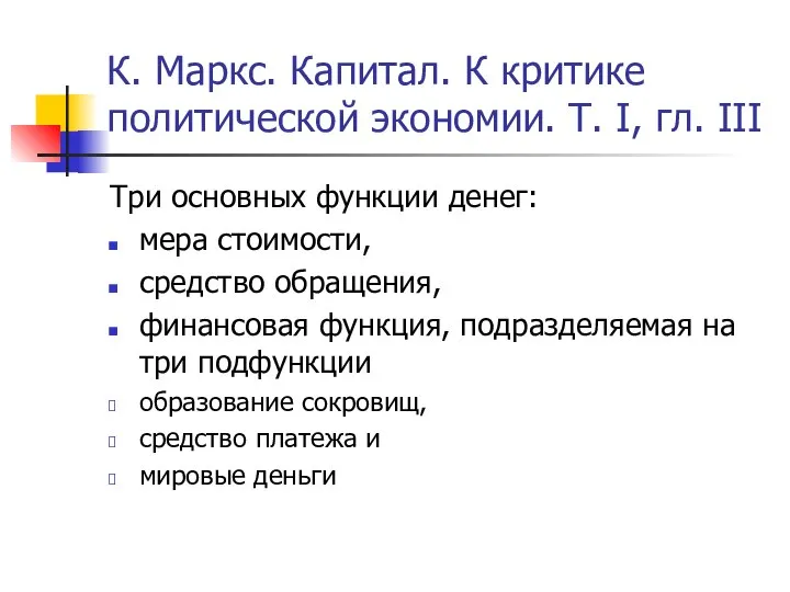 К. Маркс. Капитал. К критике политической экономии. Т. I, гл. III