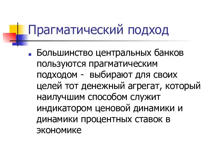 Прагматический подход Большинство центральных банков пользуются прагматическим подходом - выбирают для