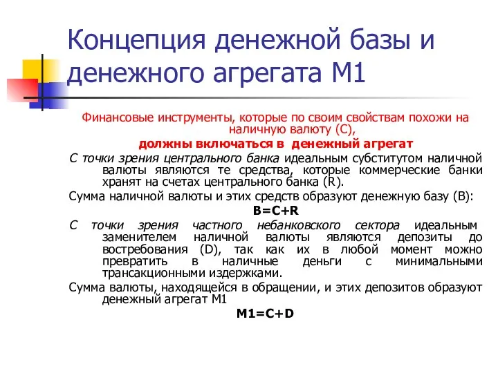 Концепция денежной базы и денежного агрегата М1 Финансовые инструменты, которые по