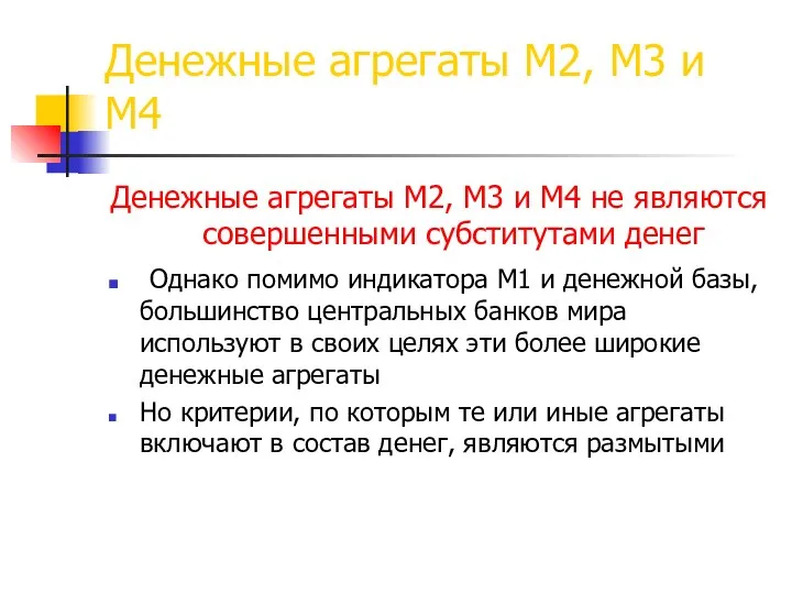 Денежные агрегаты M2, М3 и М4 Денежные агрегаты M2, М3 и