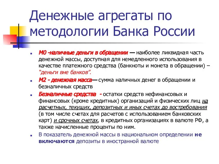 Денежные агрегаты по методологии Банка России М0 -наличные деньги в обращении