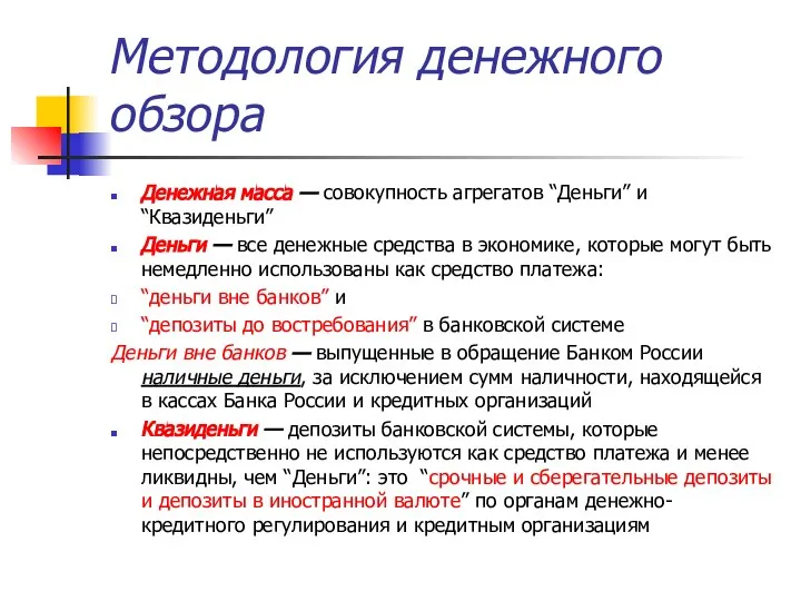 Методология денежного обзора Денежная масса — совокупность агрегатов “Деньги” и “Квазиденьги”