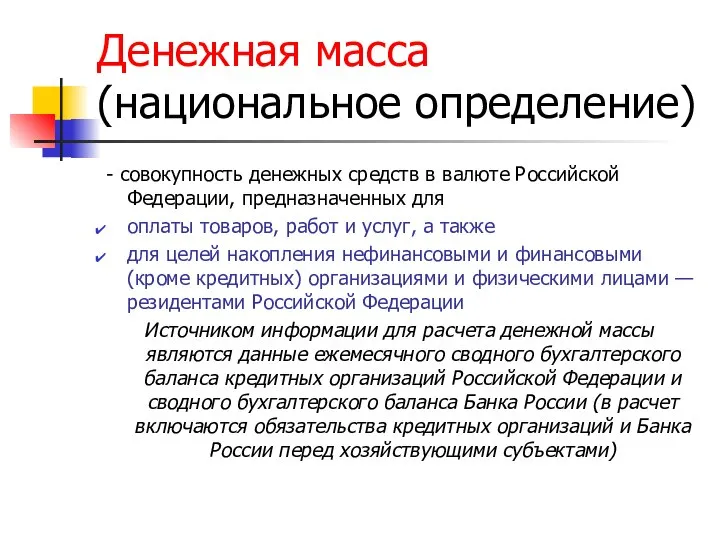 Денежная масса (национальное определение) - совокупность денежных средств в валюте Российской