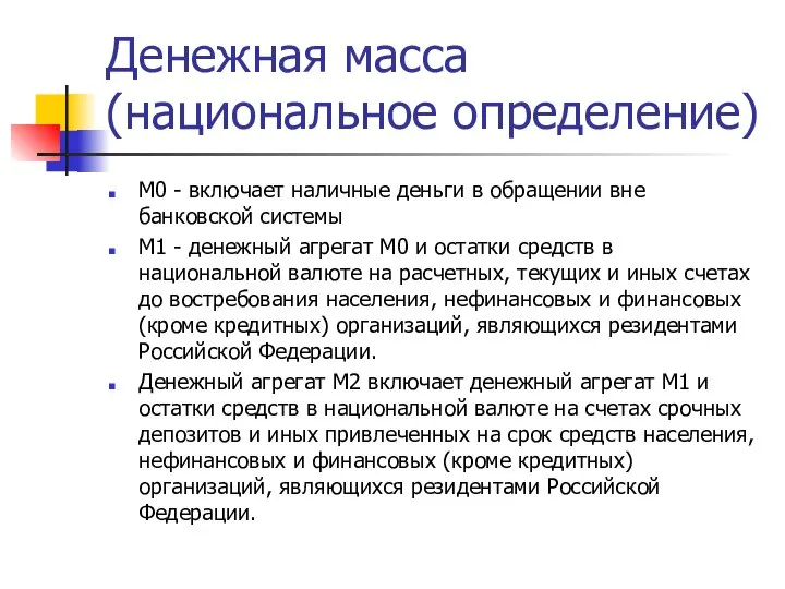 Денежная масса (национальное определение) М0 - включает наличные деньги в обращении