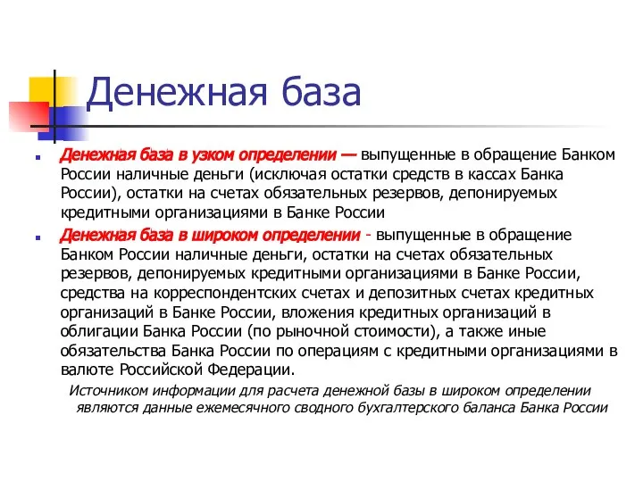 Денежная база Денежная база в узком определении — выпущенные в обращение