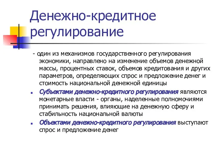 Денежно-кредитное регулирование - один из механизмов государственного регулирования экономики, направлено на