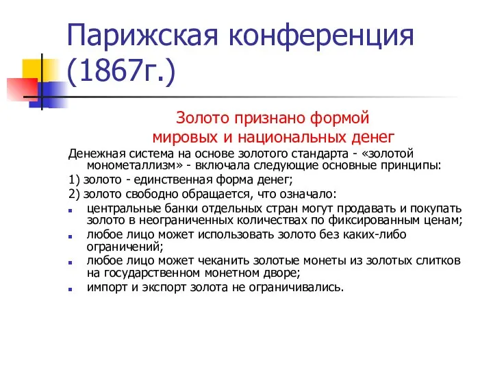 Парижская конференция (1867г.) Золото признано формой мировых и национальных денег Денежная