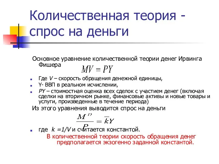 Количественная теория -спрос на деньги Основное уравнение количественной теории денег Ирвинга