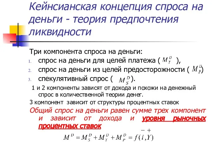 Кейнсианская концепция спроса на деньги - теория предпочтения ликвидности Три компонента