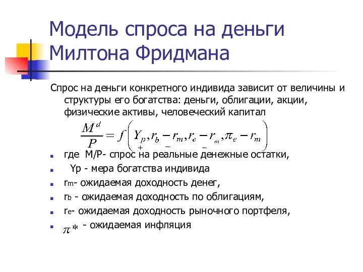 Модель спроса на деньги Милтона Фридмана Спрос на деньги конкретного индивида