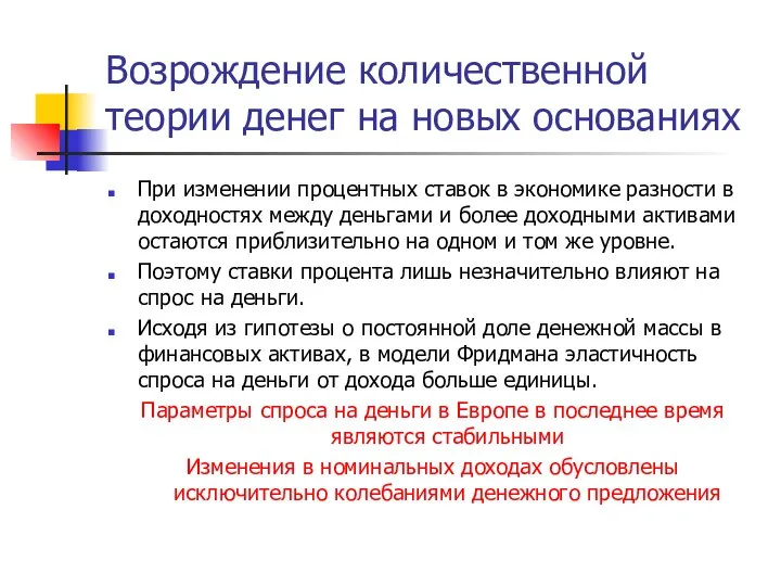 Возрождение количественной теории денег на новых основаниях При изменении процентных ставок