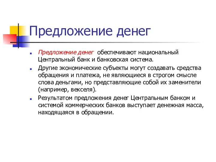 Предложение денег Предложение денег обеспечивают национальный Центральный банк и банковская система.