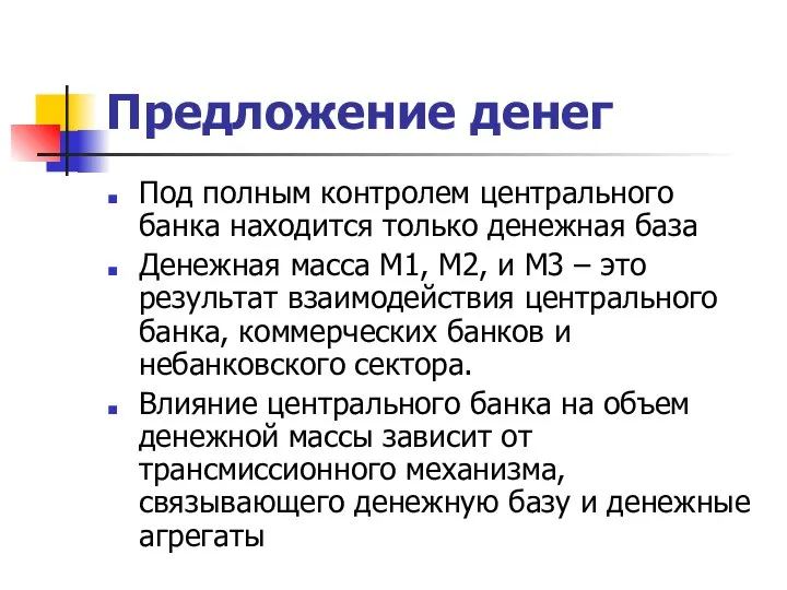 Предложение денег Под полным контролем центрального банка находится только денежная база