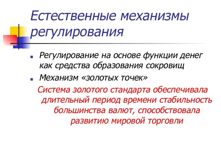 Естественные механизмы регулирования Регулирование на основе функции денег как средства образования