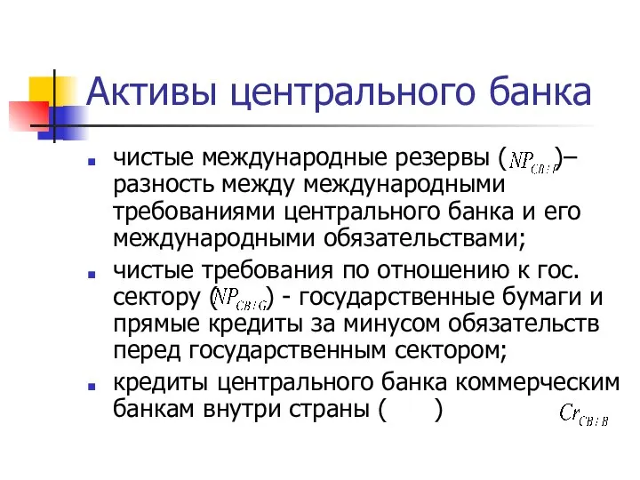 Активы центрального банка чистые международные резервы ( )– разность между международными