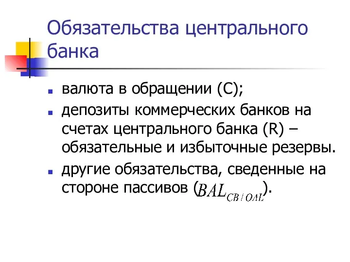 Обязательства центрального банка валюта в обращении (С); депозиты коммерческих банков на