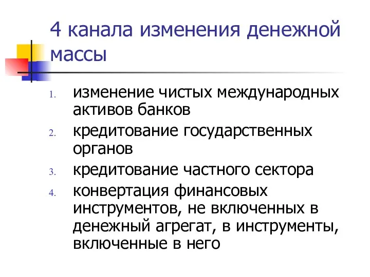 4 канала изменения денежной массы изменение чистых международных активов банков кредитование