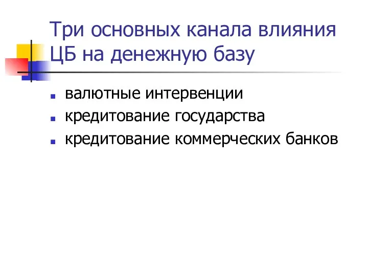 Три основных канала влияния ЦБ на денежную базу валютные интервенции кредитование государства кредитование коммерческих банков