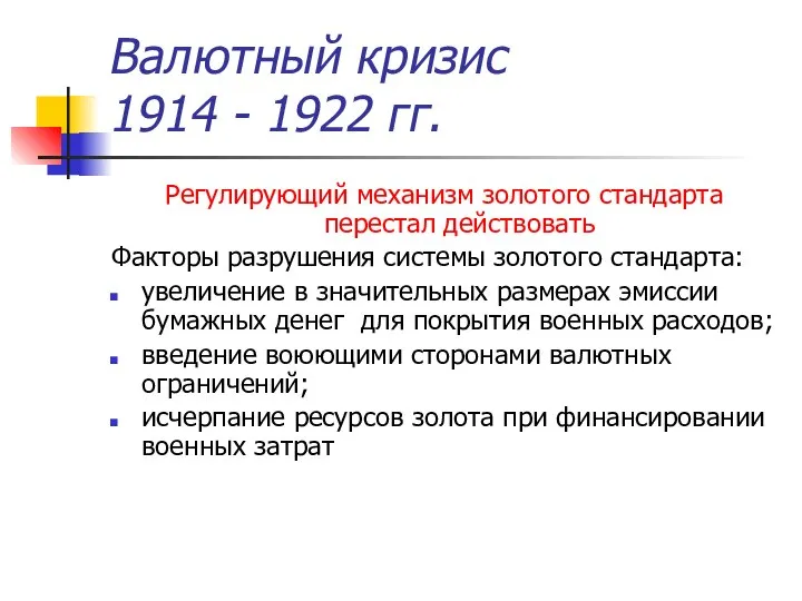 Валютный кризис 1914 - 1922 гг. Регулирующий механизм золотого стандарта перестал