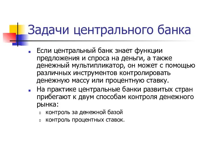 Задачи центрального банка Если центральный банк знает функции предложения и спроса