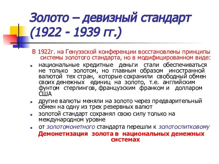 Золото – девизный стандарт (1922 - 1939 гг.) В 1922г. на