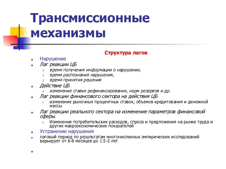 Трансмиссионные механизмы Структура лагов Нарушение Лаг реакции ЦБ время получения информации