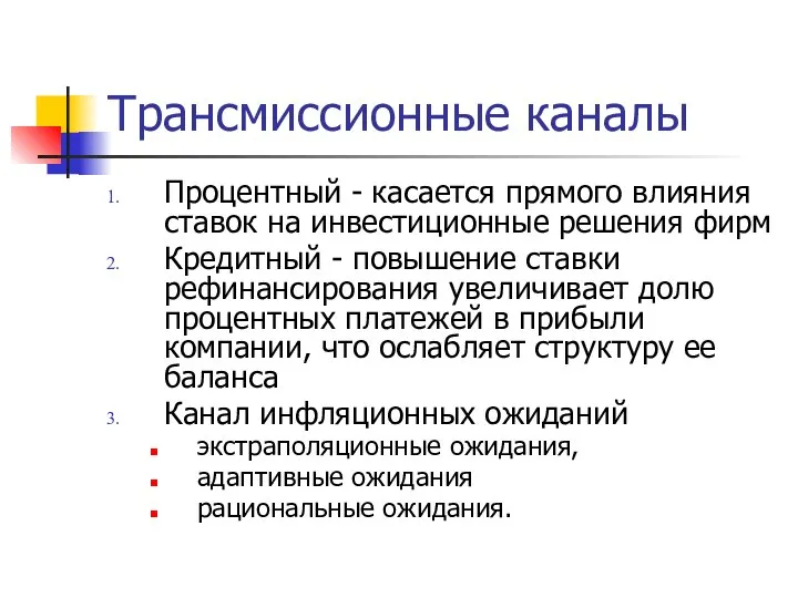 Трансмиссионные каналы Процентный - касается прямого влияния ставок на инвестиционные решения