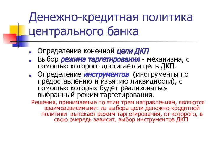 Денежно-кредитная политика центрального банка Определение конечной цели ДКП Выбор режима таргетирования