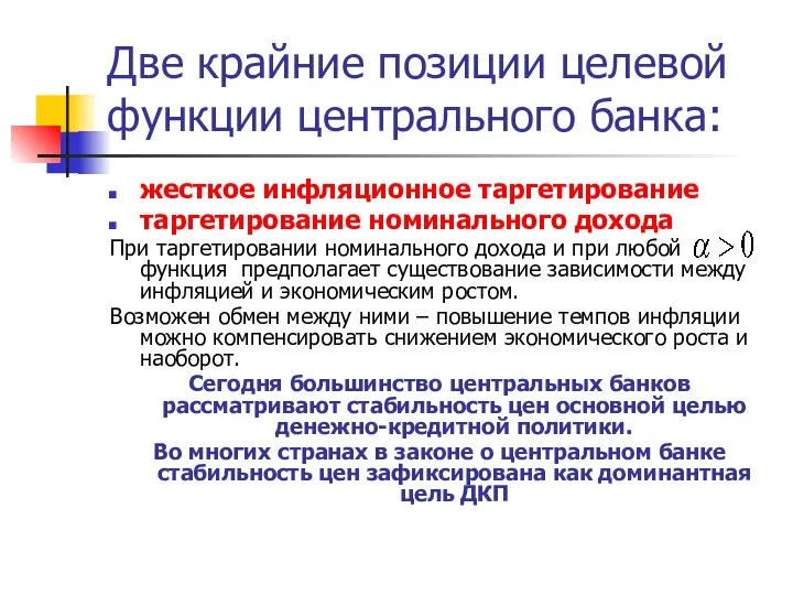 Две крайние позиции целевой функции центрального банка: жесткое инфляционное таргетирование таргетирование