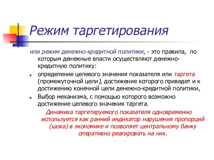 Режим таргетирования или режим денежно-кредитной политики, - это правила, по которым