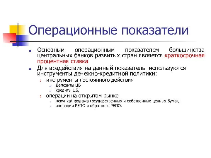 Операционные показатели Основным операционным показателем большинства центральных банков развитых стран является