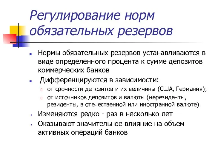 Регулирование норм обязательных резервов Нормы обязательных резервов устанавливаются в виде определенного