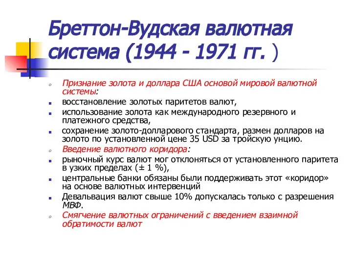 Бреттон-Вудская валютная система (1944 - 1971 гг. ) Признание золота и