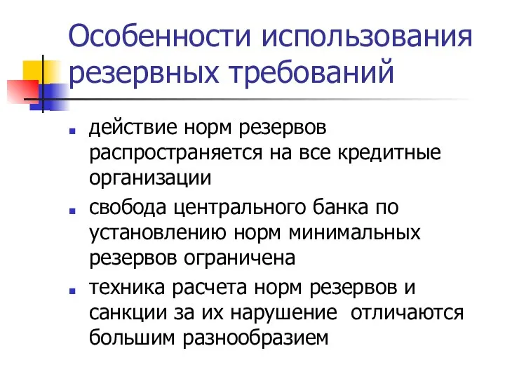 Особенности использования резервных требований действие норм резервов распространяется на все кредитные