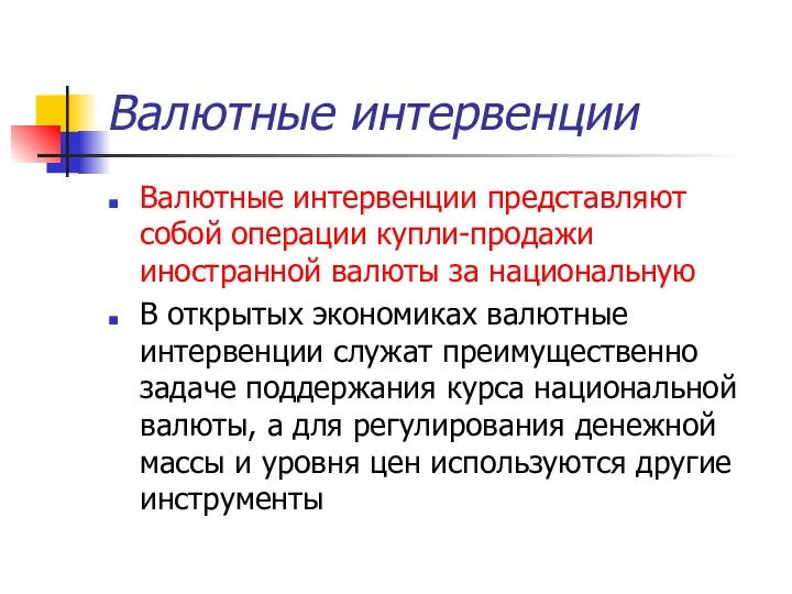 Валютные интервенции Валютные интервенции представляют собой операции купли-продажи иностранной валюты за