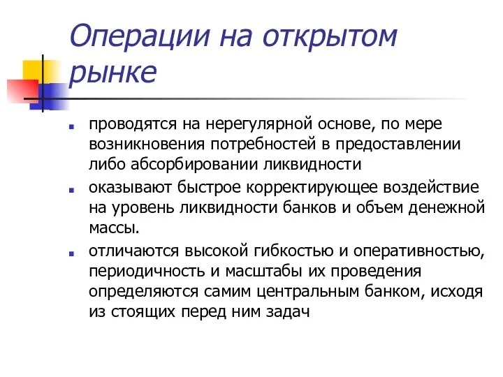 Операции на открытом рынке проводятся на нерегулярной основе, по мере возникновения