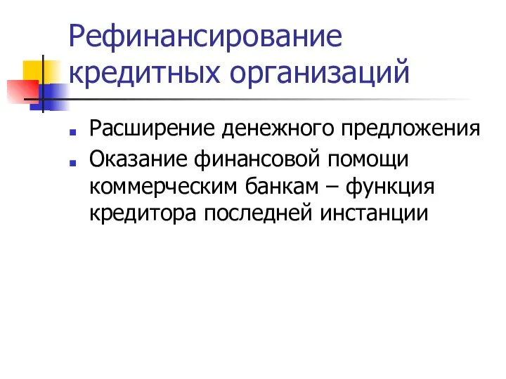 Рефинансирование кредитных организаций Расширение денежного предложения Оказание финансовой помощи коммерческим банкам – функция кредитора последней инстанции