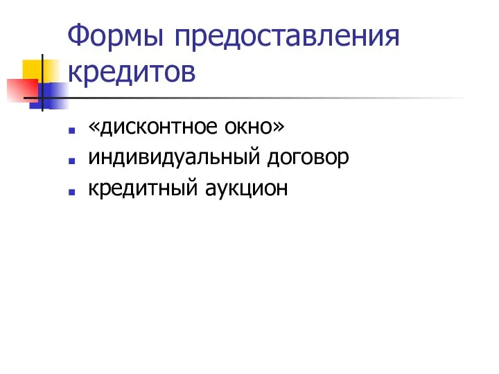 Формы предоставления кредитов «дисконтное окно» индивидуальный договор кредитный аукцион