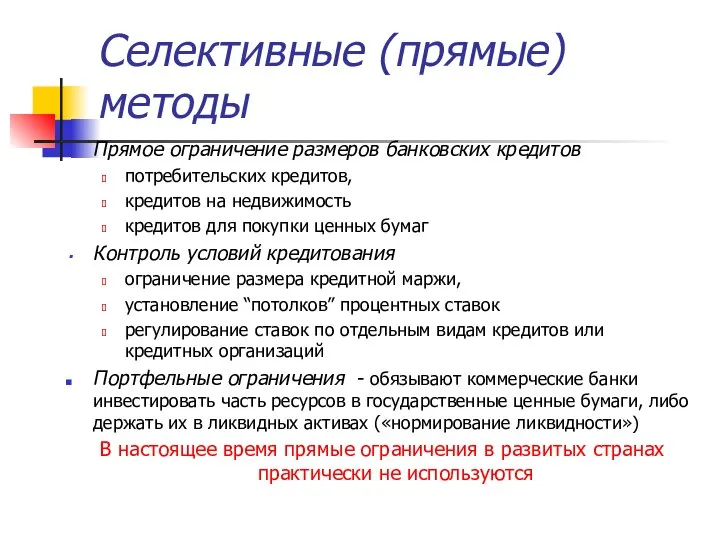 Селективные (прямые) методы Прямое ограничение размеров банковских кредитов потребительских кредитов, кредитов