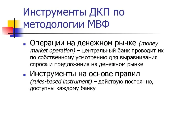 Инструменты ДКП по методологии МВФ Операции на денежном рынке (money market