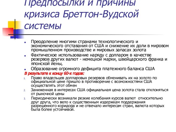 Предпосылки и причины кризиса Бреттон-Вудской системы Преодоление многими странами технологического и