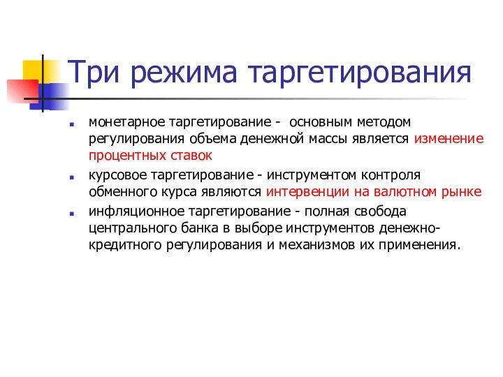 Три режима таргетирования монетарное таргетирование - основным методом регулирования объема денежной