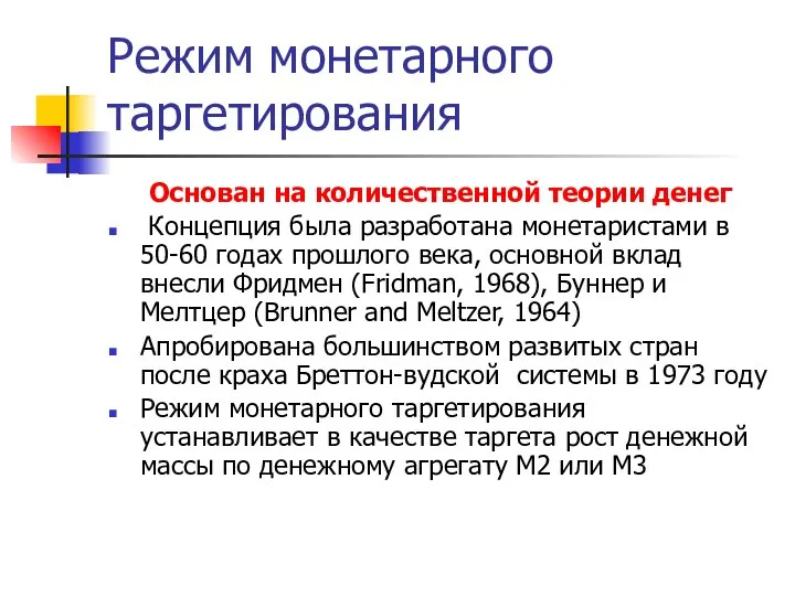 Режим монетарного таргетирования Основан на количественной теории денег Концепция была разработана