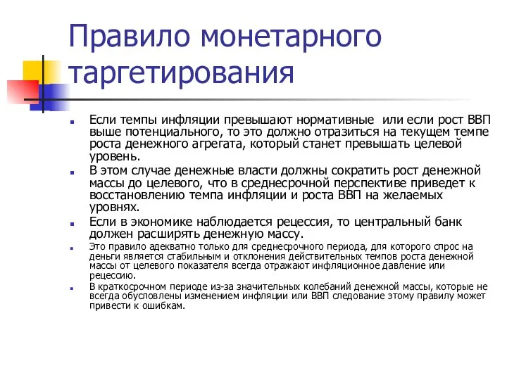 Правило монетарного таргетирования Если темпы инфляции превышают нормативные или если рост