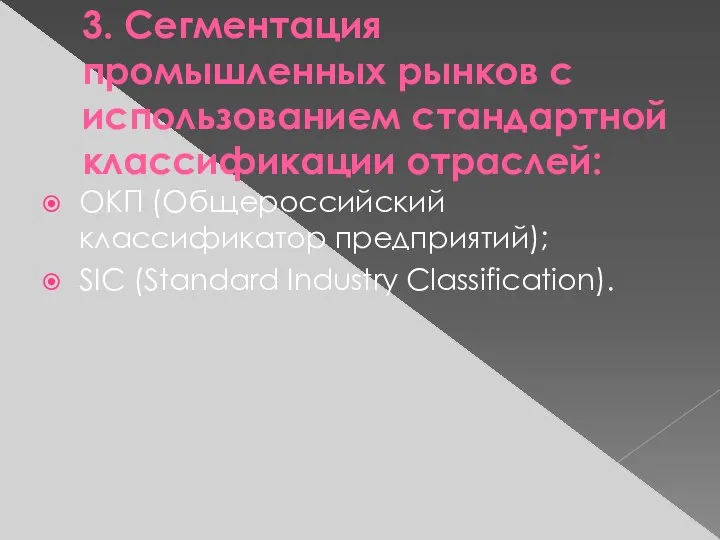 3. Сегментация промышленных рынков с использованием стандартной классификации отраслей: ОКП (Общероссийский