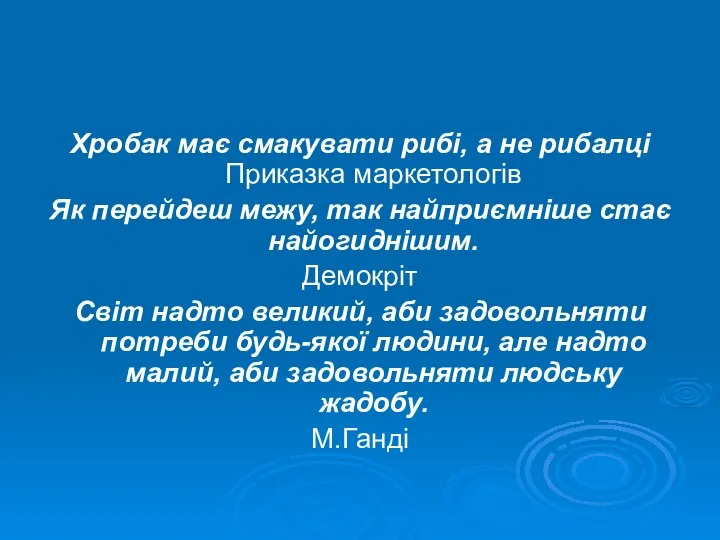 Хробак має смакувати рибі, а не рибалці Приказка маркетологів Як перейдеш