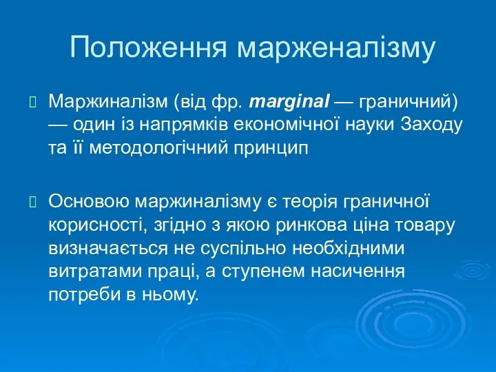 Положення марженалізму Маржиналізм (від фр. marginal — граничний) — один із