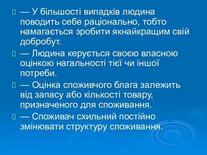 — У більшості випадків людина поводить себе раціонально, тобто намагається зробити