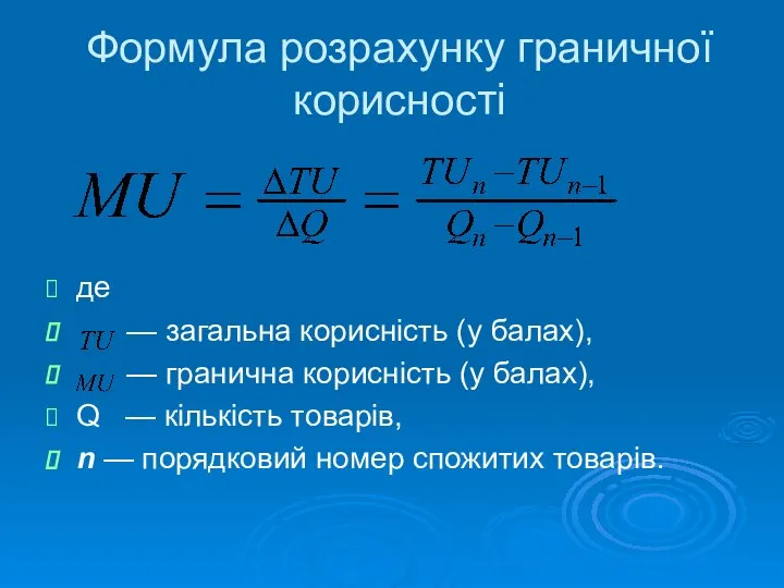 Формула розрахунку граничної корисності де — загальна корисність (у балах), —