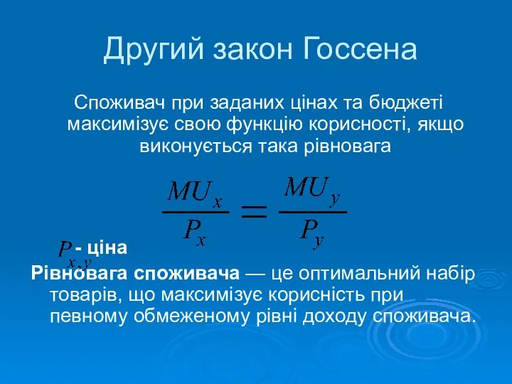 Другий закон Госсена Споживач при заданих цінах та бюджеті максимізує свою